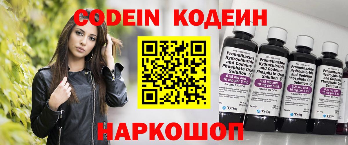 Кодеин напиток Lean (лин) Ногинск